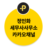 정인화 세무회계사무소