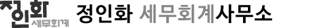 정인화 세무회계사무소
